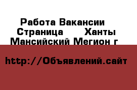 Работа Вакансии - Страница 12 . Ханты-Мансийский,Мегион г.